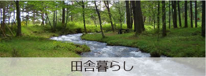 田舎暮らし