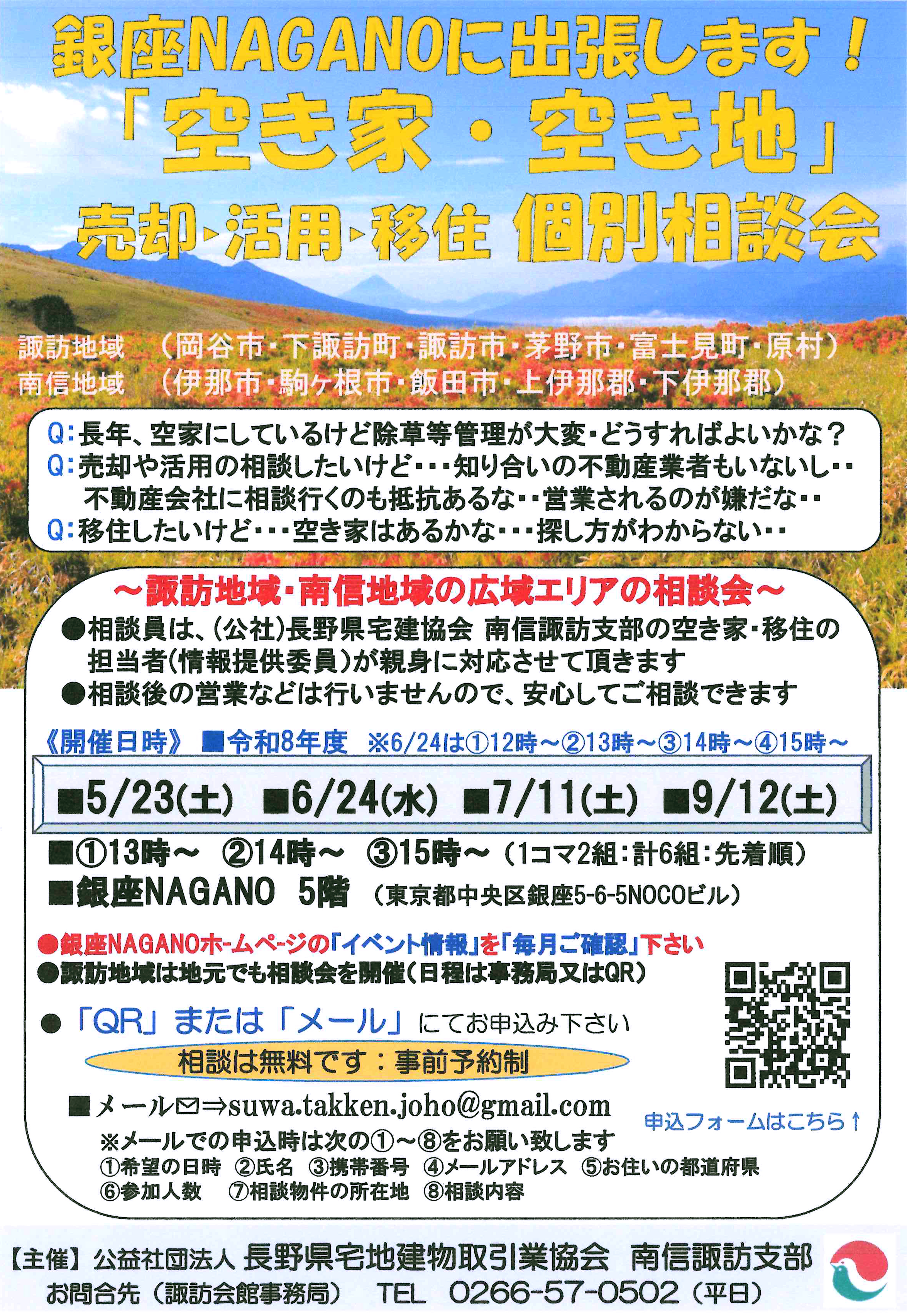 銀座NAGANO出張相談会のお知らせ