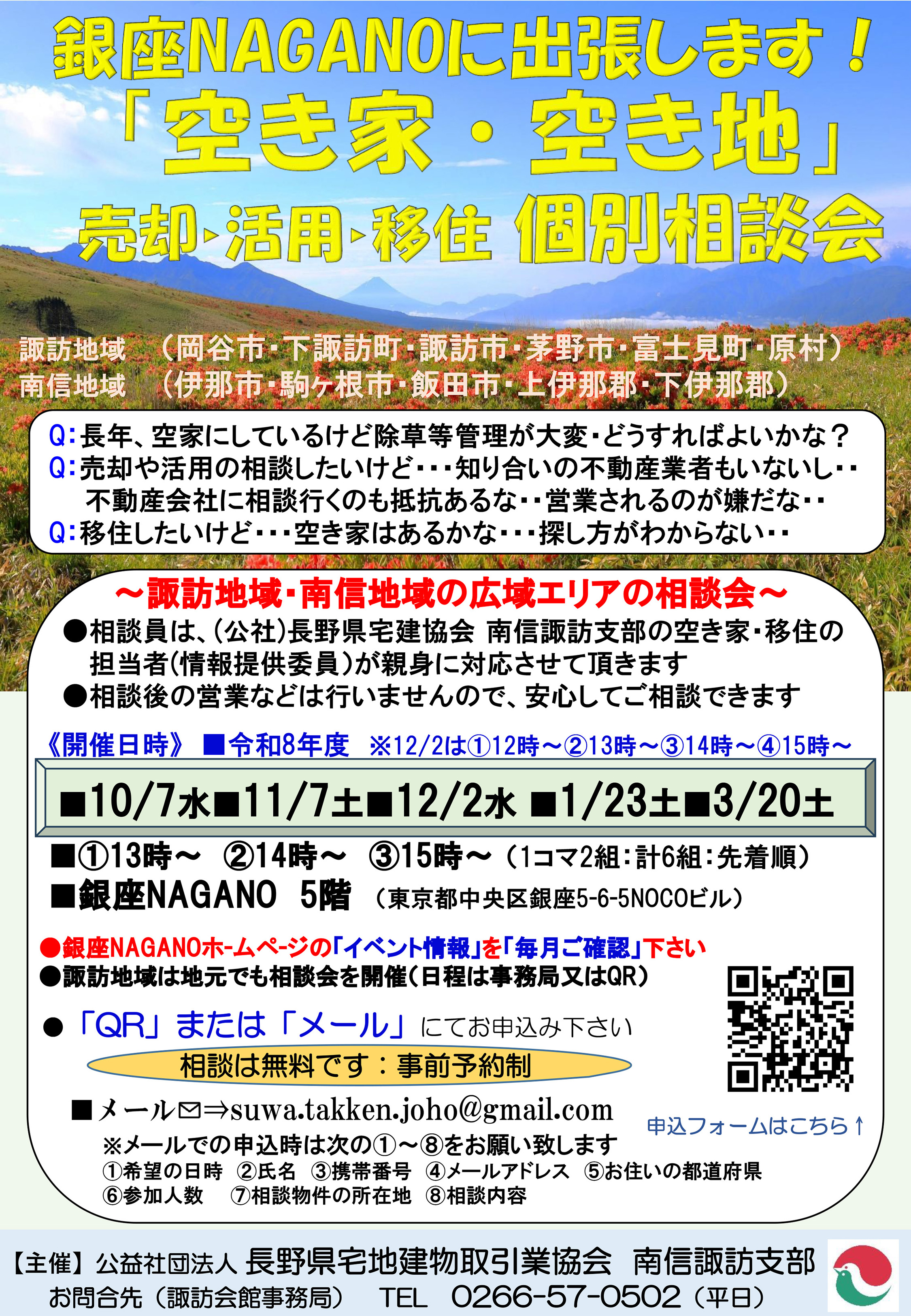 銀座NAGANO出張相談会のお知らせ